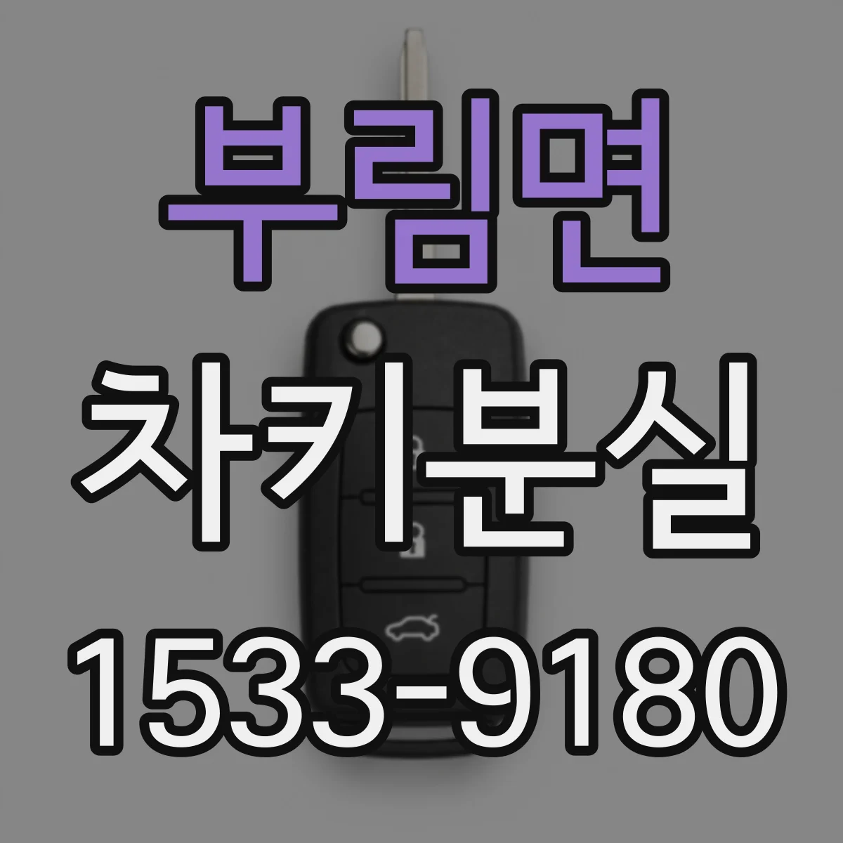 부림면 차키분실