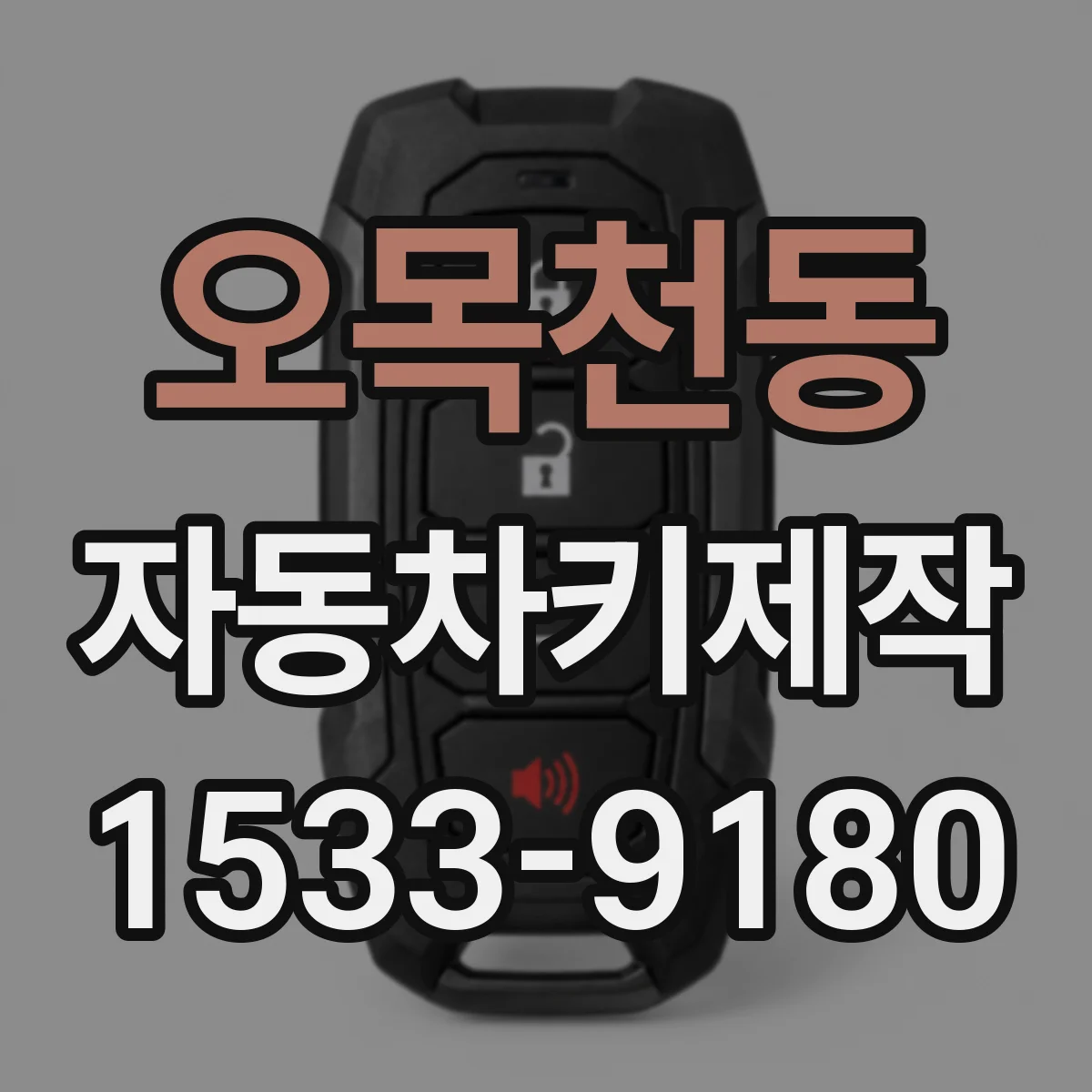 오목천동 자동차키제작