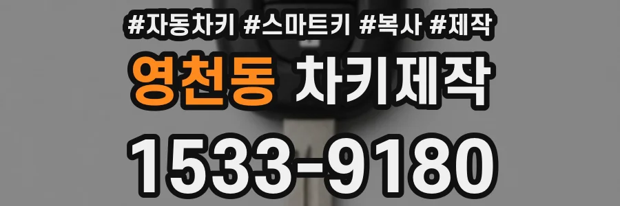 영천동 차키제작