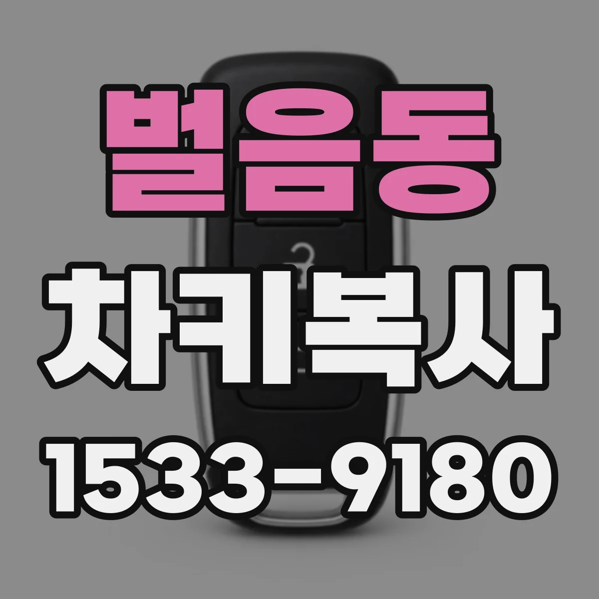 벌음동 차키복사