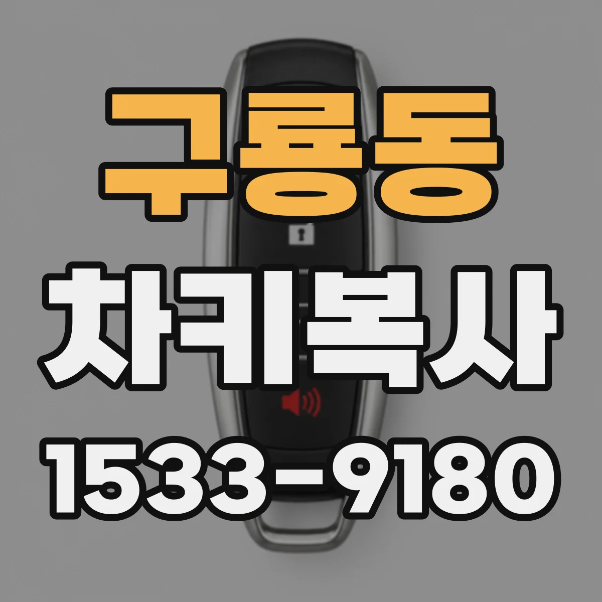 구룡동 차키복사