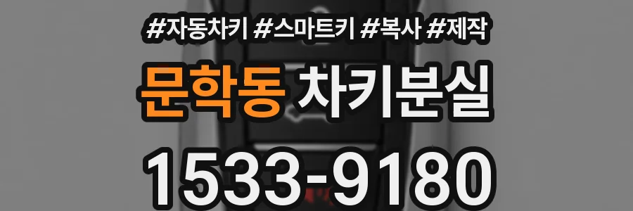 문학동 차키분실