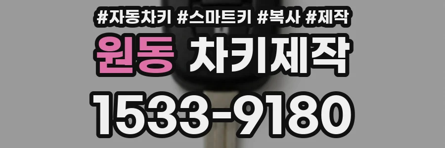 원동 차키제작