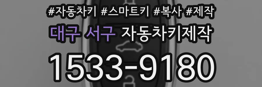 대구 서구 자동차키제작