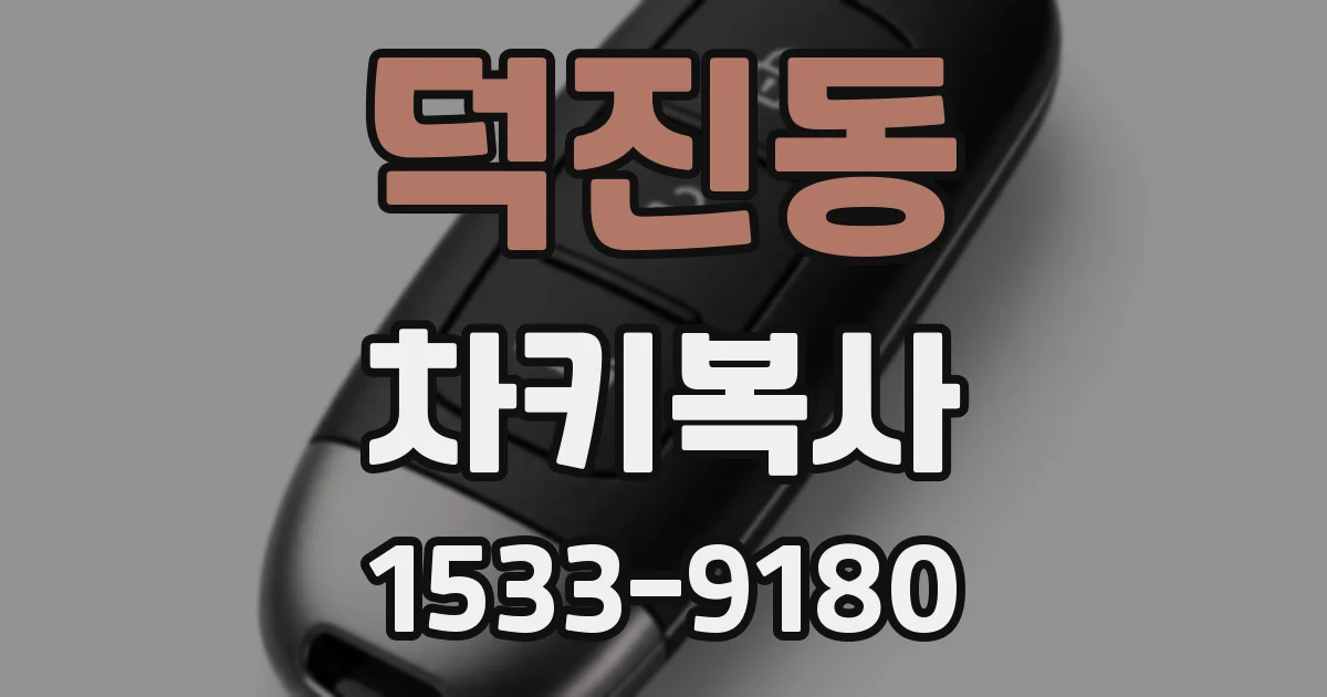 덕진동 차키복사