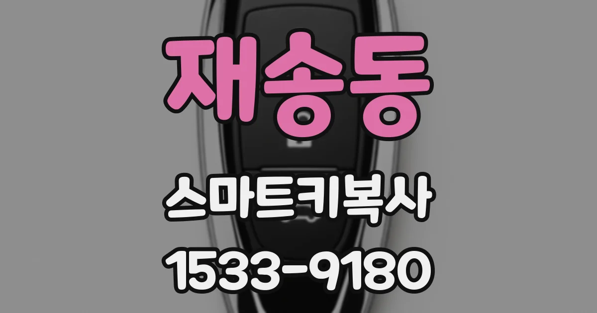 재송동 스마트키복사
