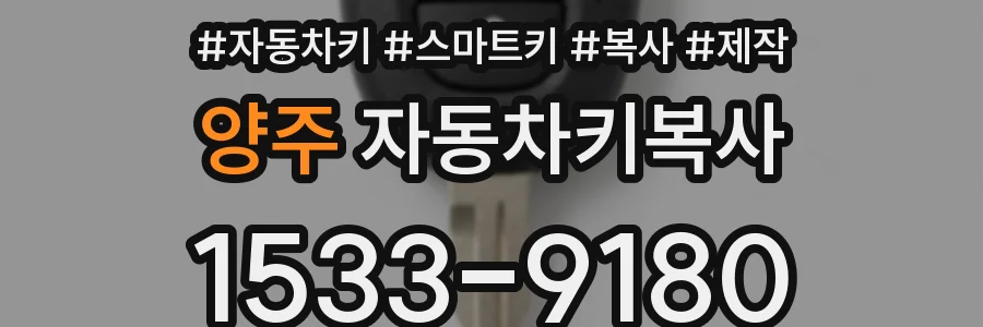 양주 자동차키복사