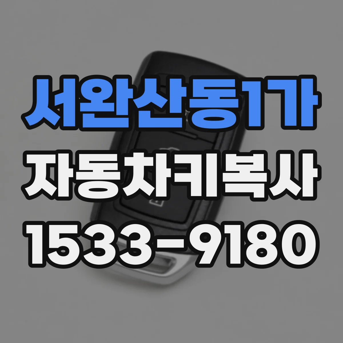 서완산동1가 자동차키복사