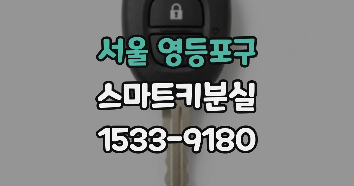 서울 영등포구 스마트키분실