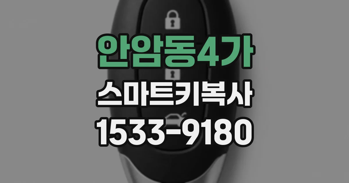 안암동4가 스마트키복사