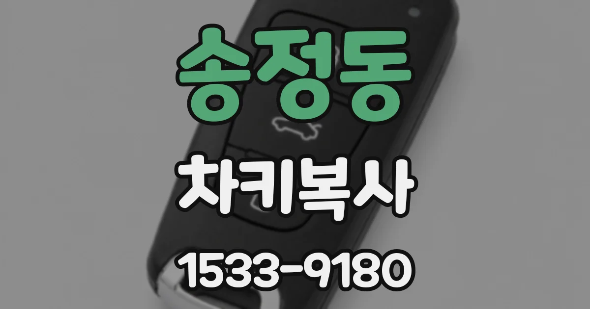 송정동 차키복사