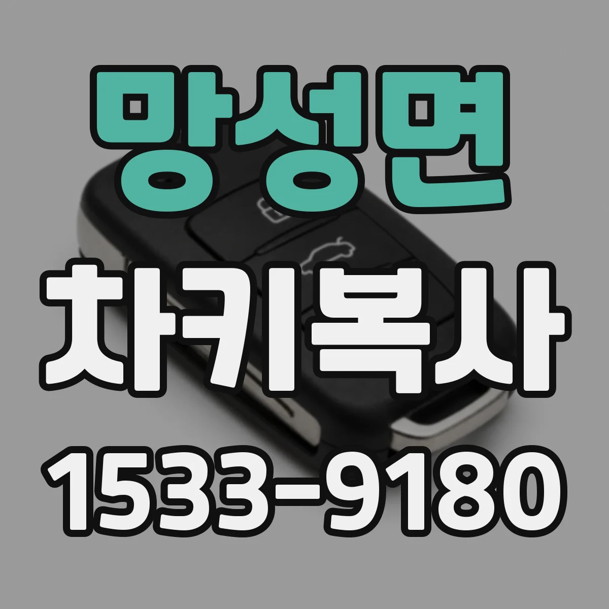 망성면 차키복사