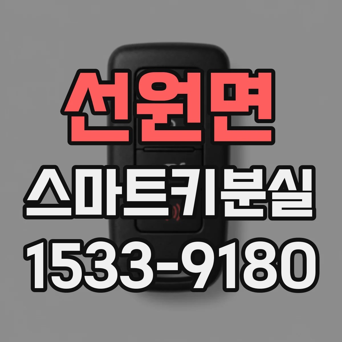 선원면 스마트키분실