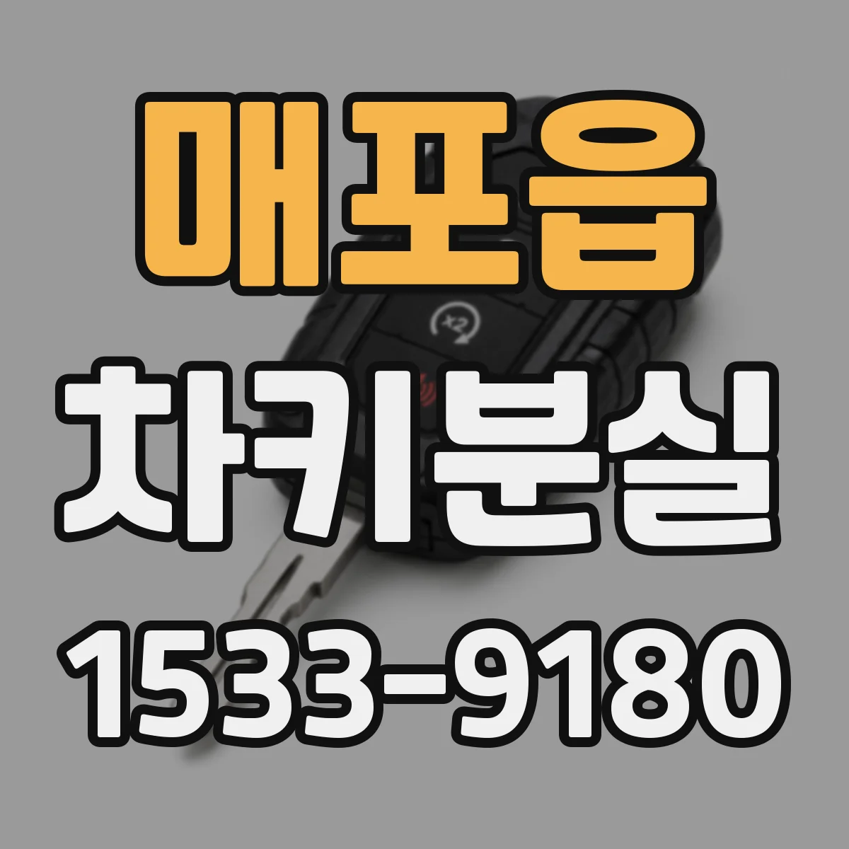 매포읍 차키분실