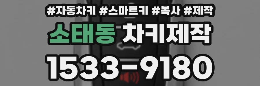 소태동 차키제작