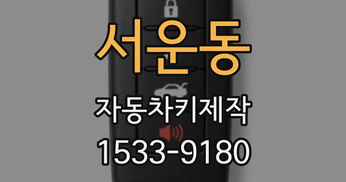 서운동 자동차키제작