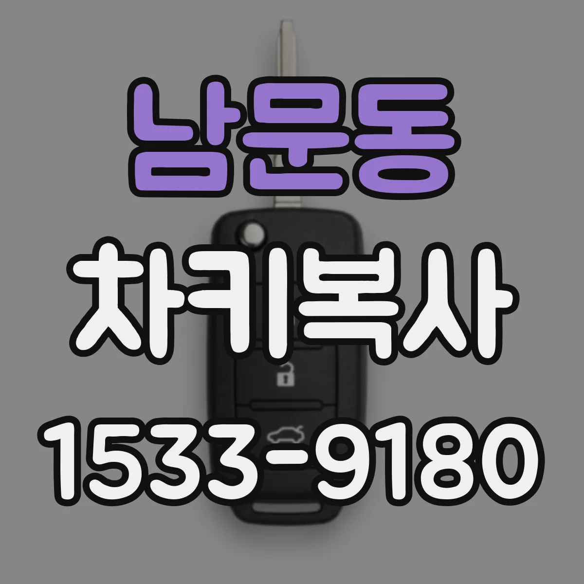 남문동 차키복사