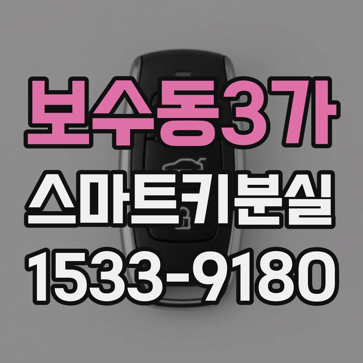 보수동3가 스마트키분실