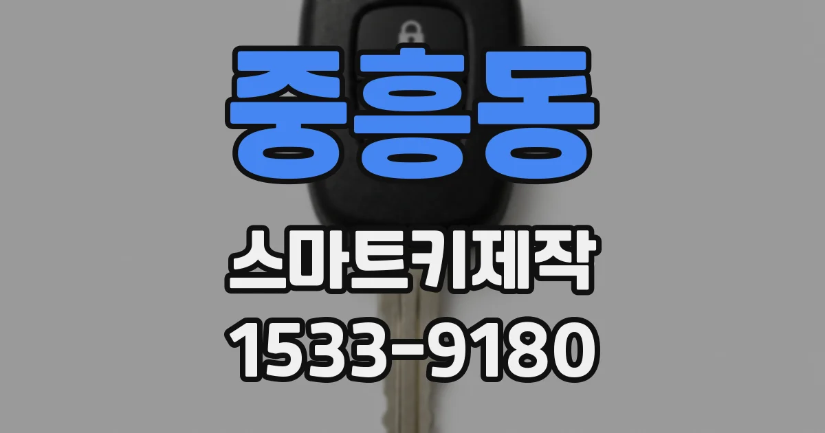 중흥동 스마트키제작