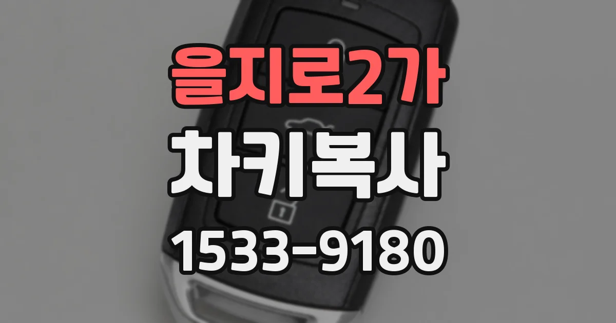 을지로2가 차키복사