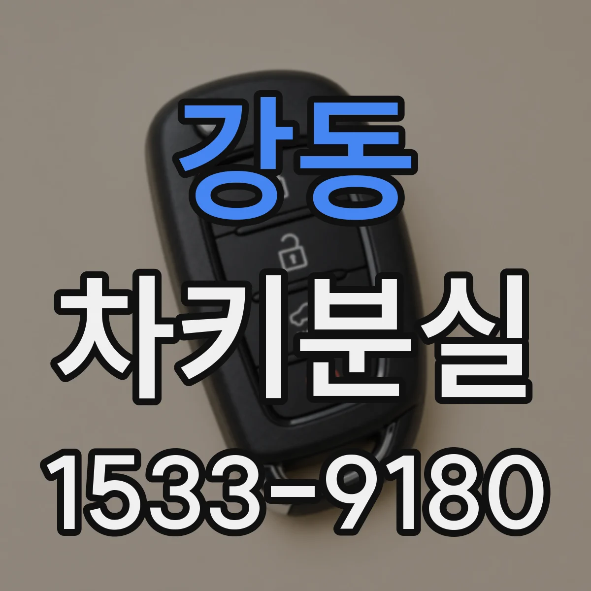 강동 차키분실