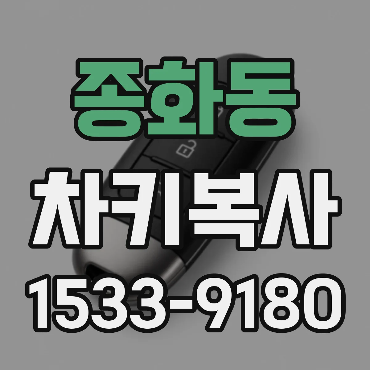 종화동 차키복사