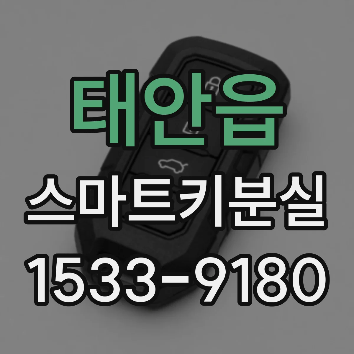 태안읍 스마트키분실 후 키를 다시 찾았을 때 등록은 유지되나요