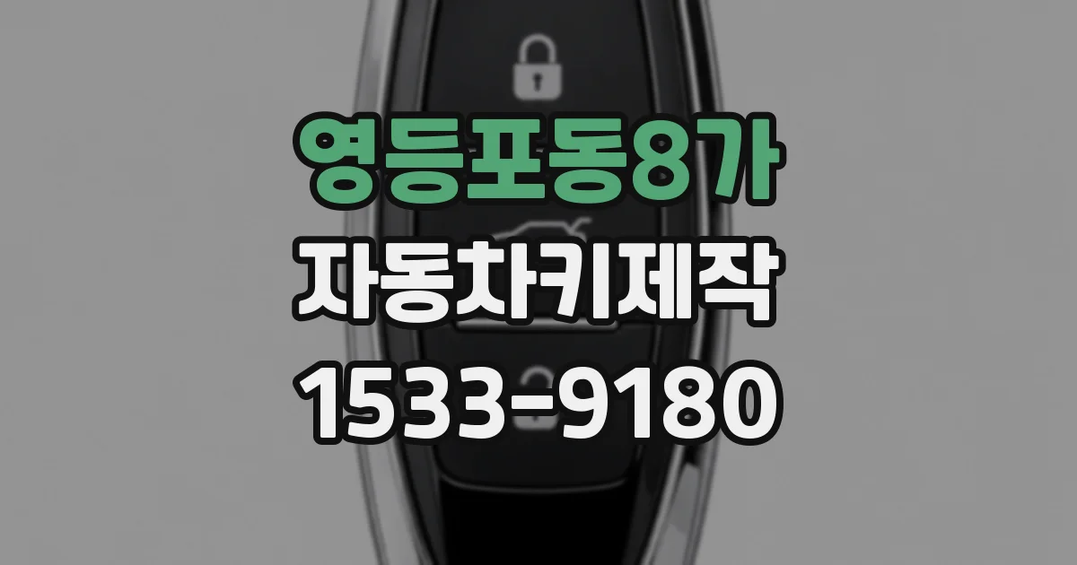 영등포동8가 자동차키제작