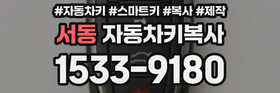 서동 자동차키복사