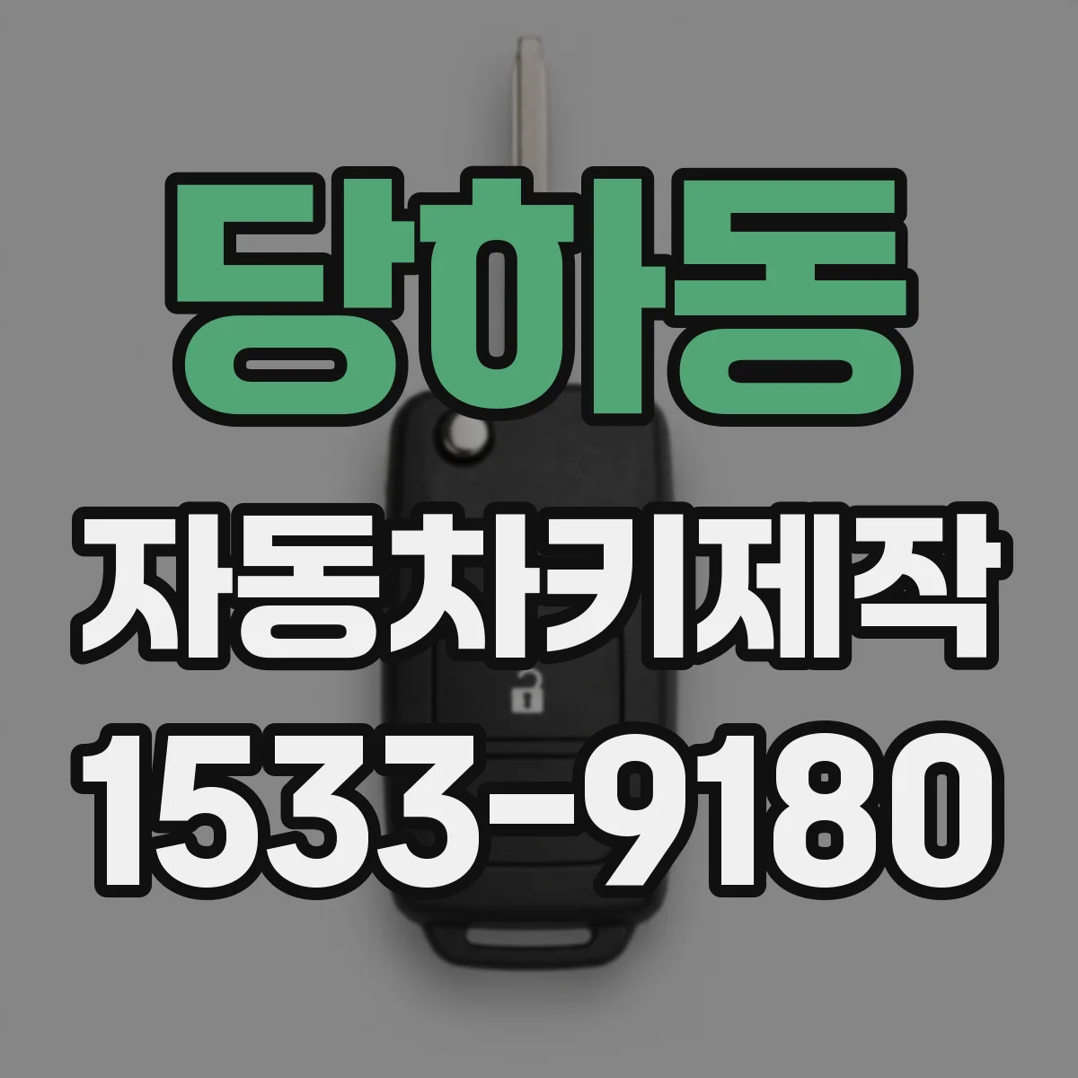 당하동 자동차키제작
