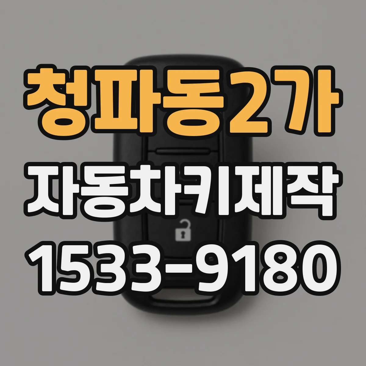 청파동2가 자동차키제작