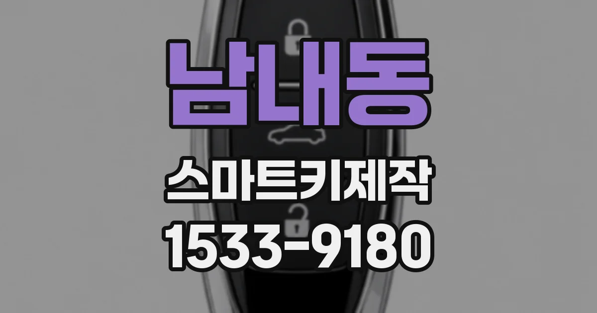 남내동 스마트키제작