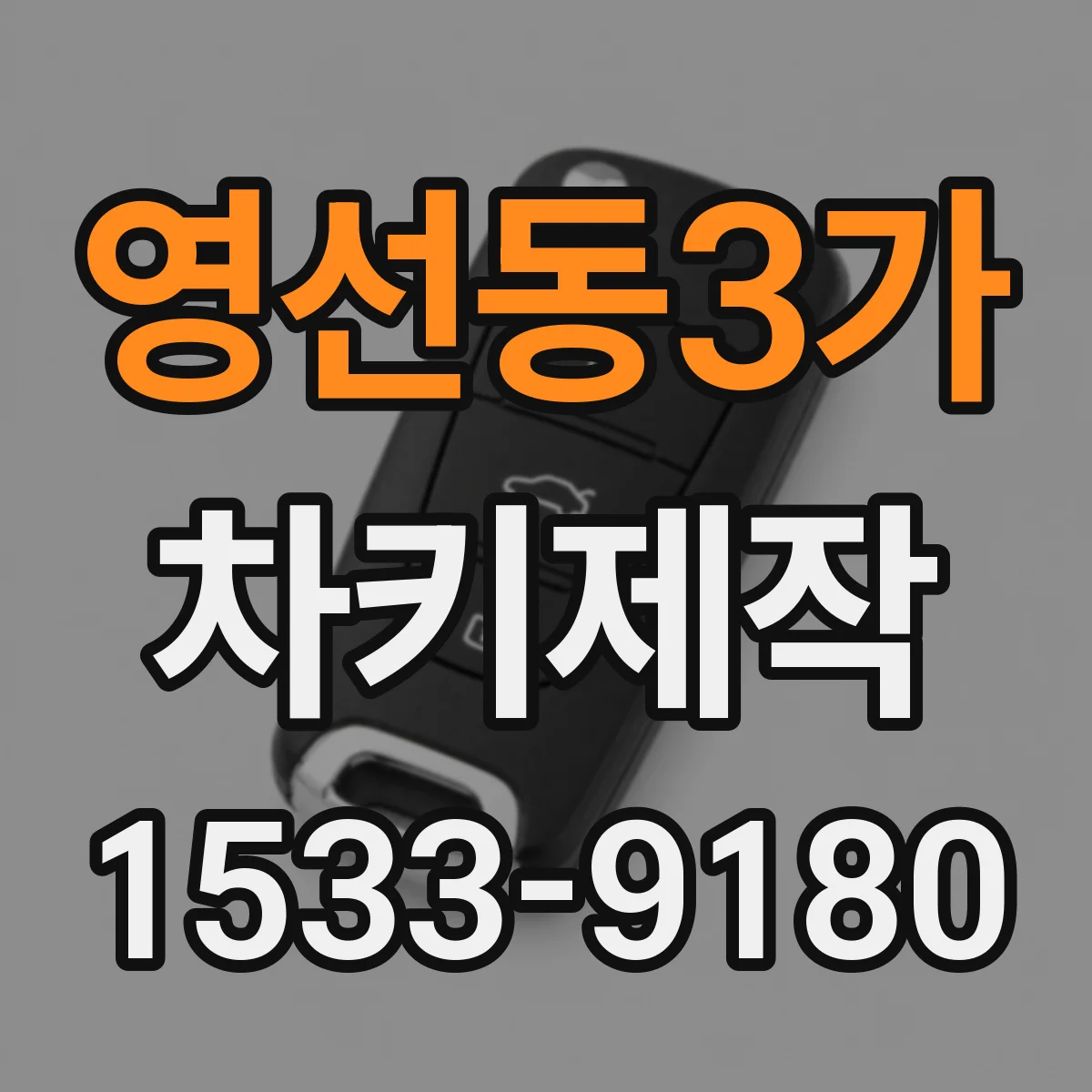 영선동3가 차키제작