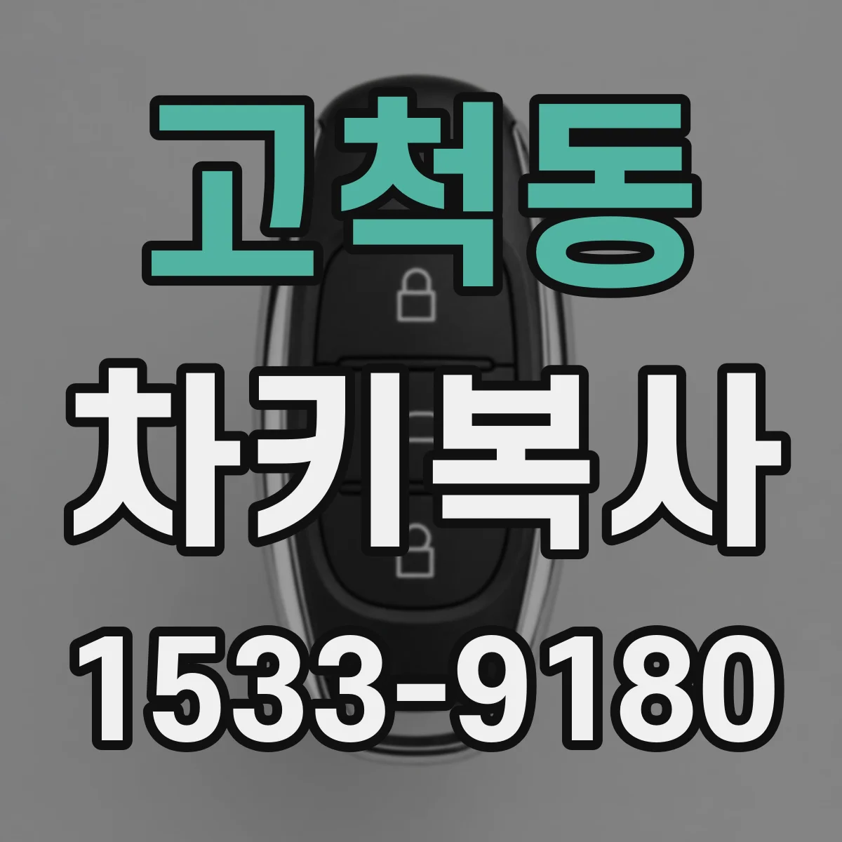 고척동 차키복사