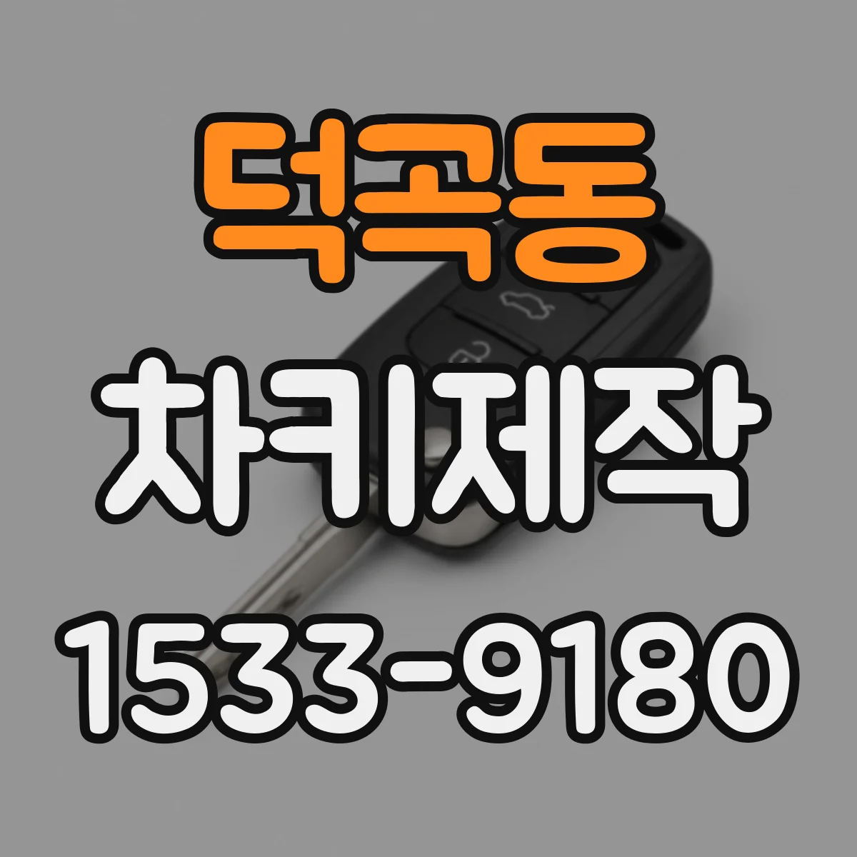 덕곡동 차키제작