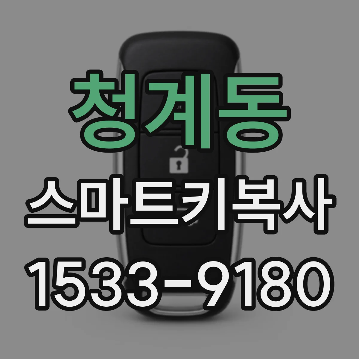 청계동 스마트키복사