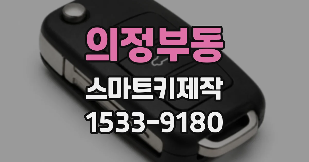 의정부동 스마트키제작