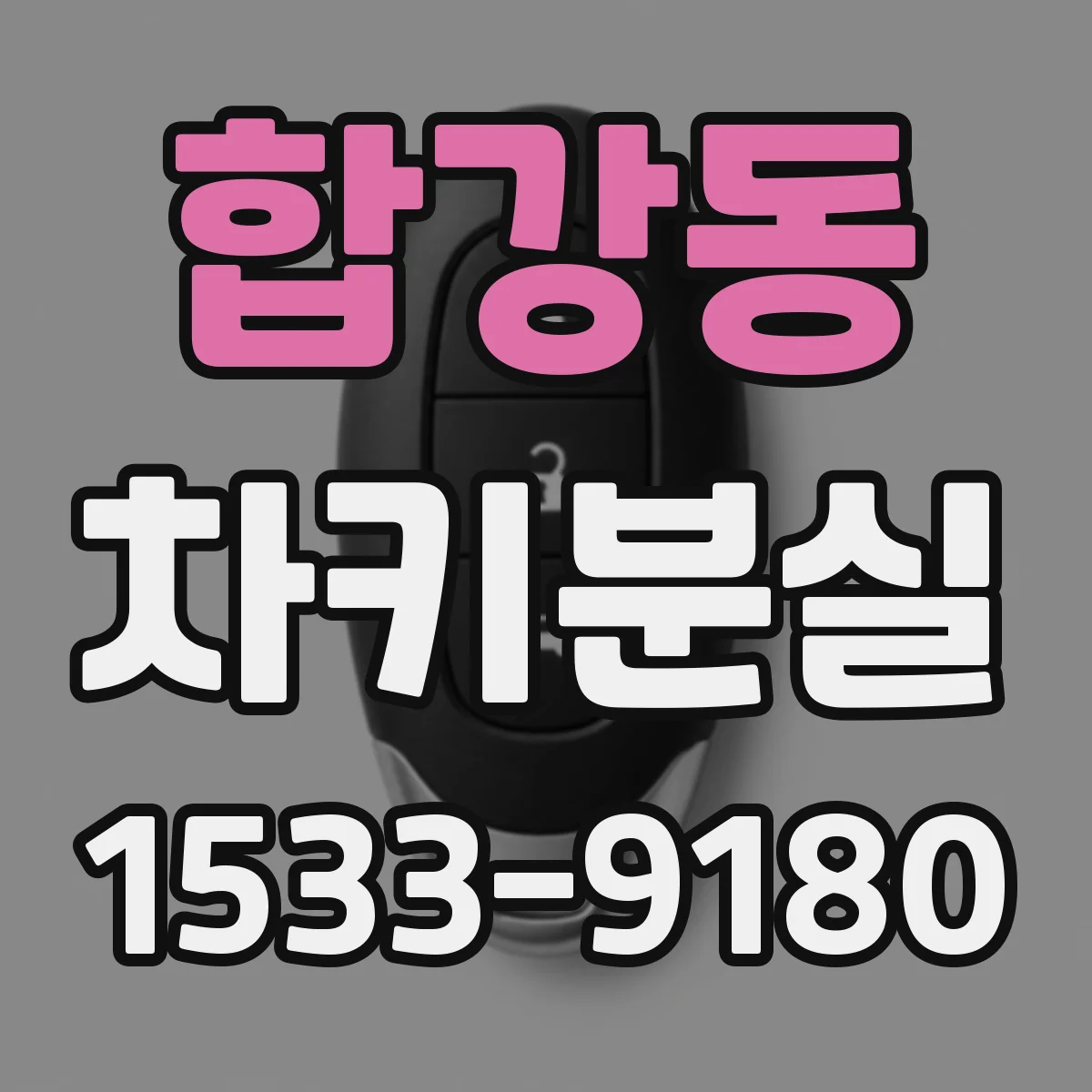 합강동 차키분실