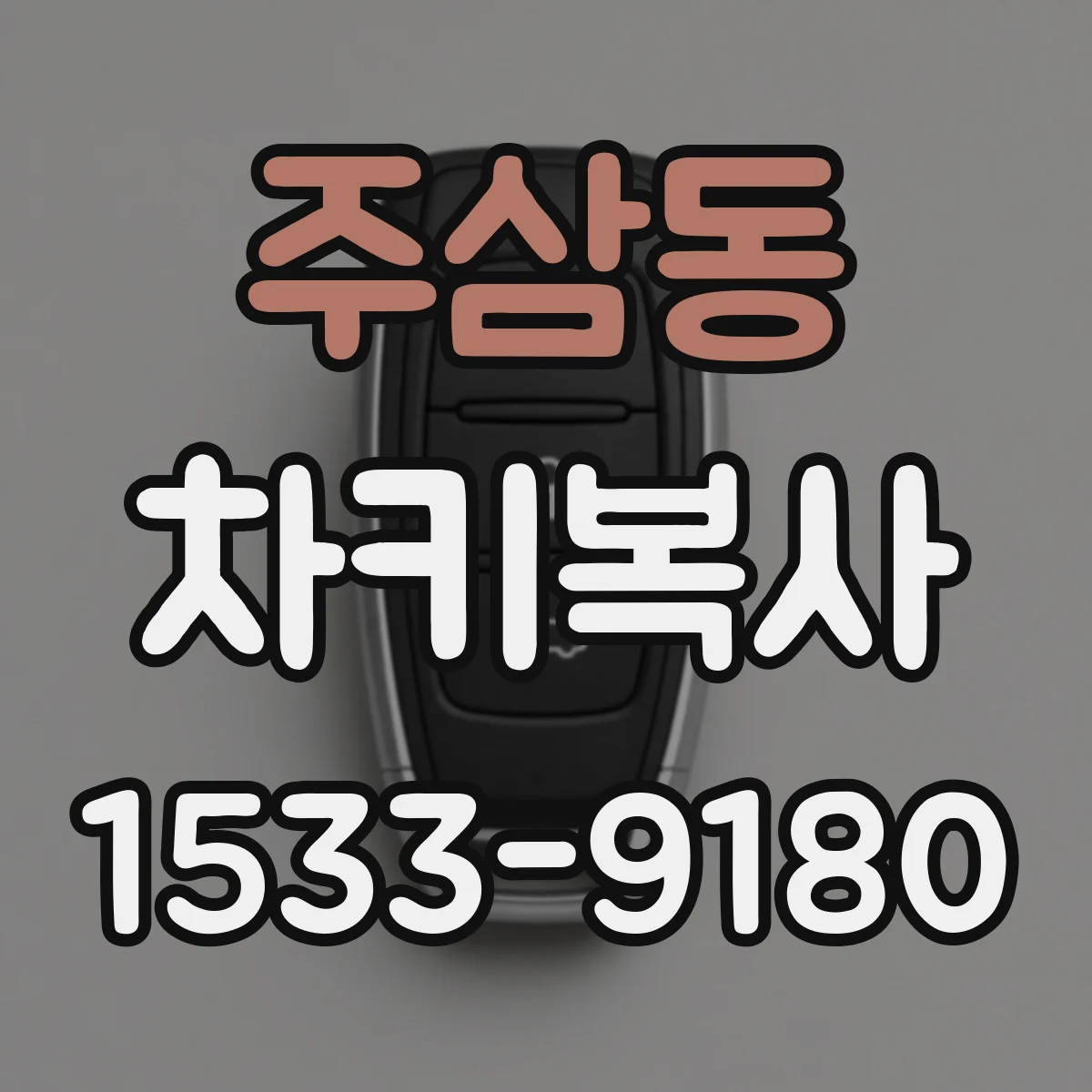 주삼동 차키복사