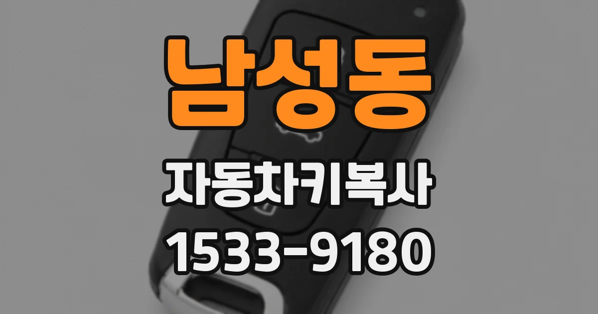 남성동 자동차키복사