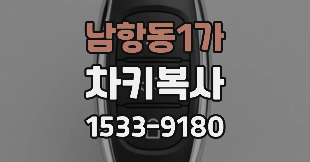 남항동1가 차키복사