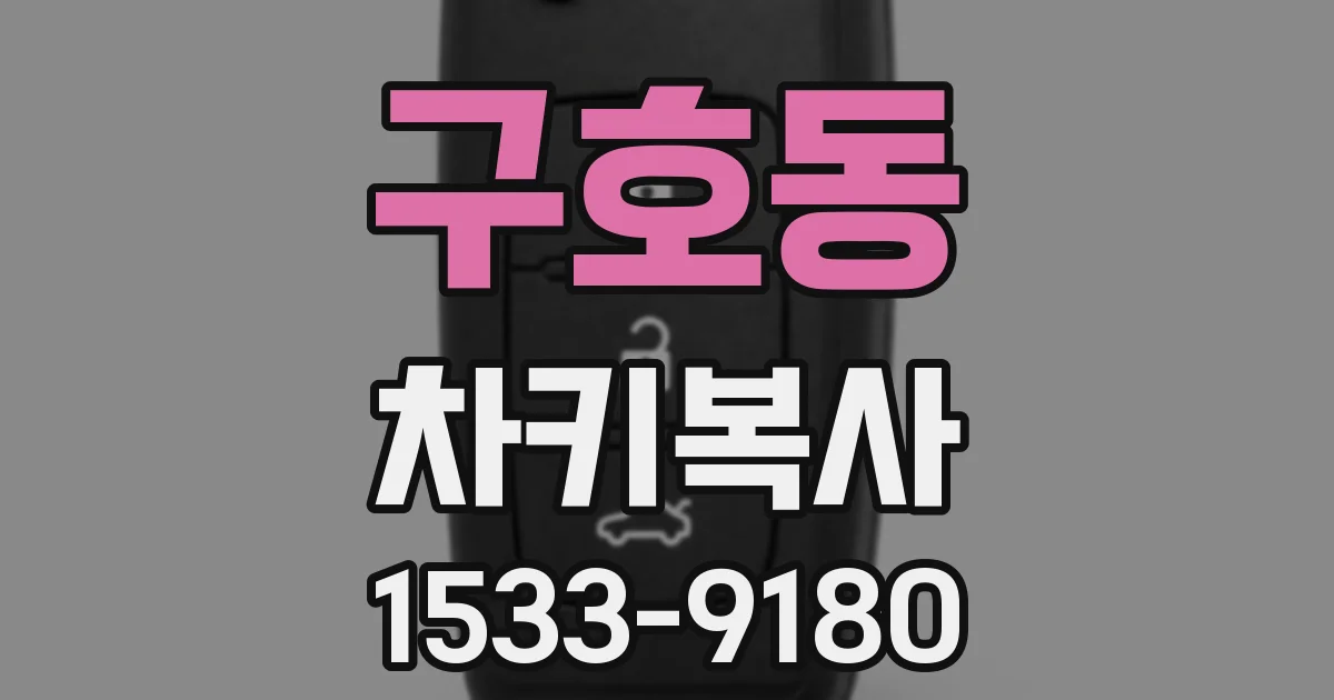 구호동 차키복사