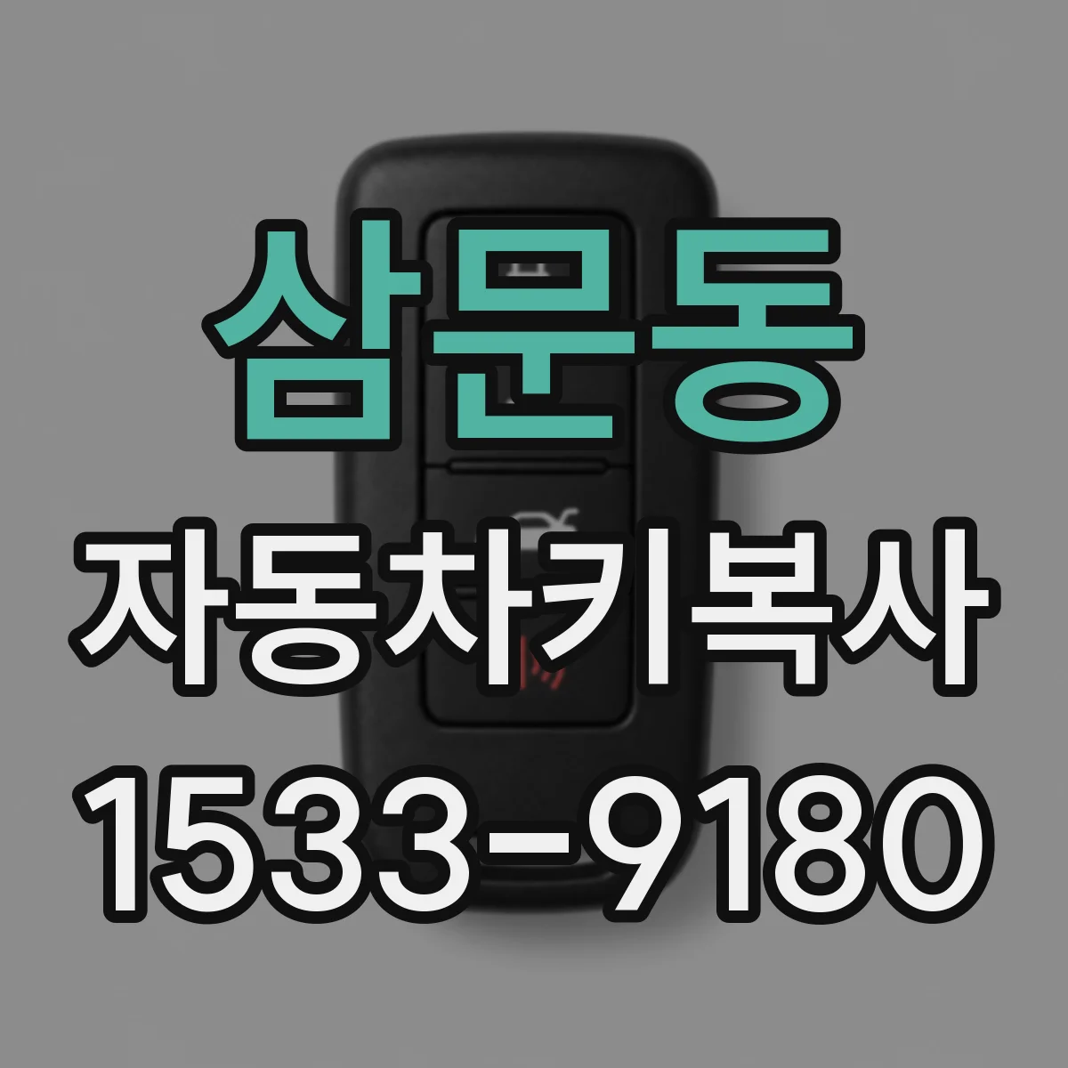 삼문동 자동차키복사