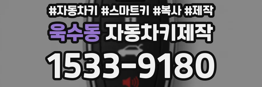 욱수동 자동차키제작