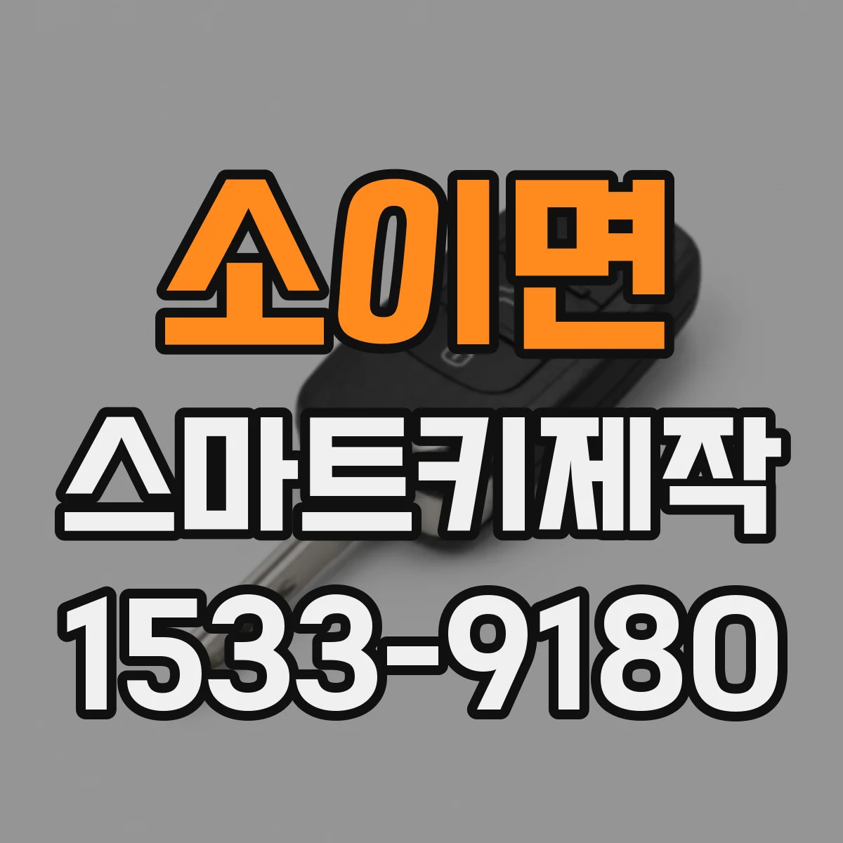 소이면 스마트키제작