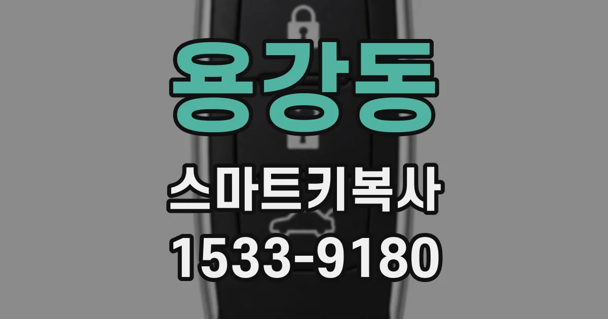 용강동 스마트키복사
