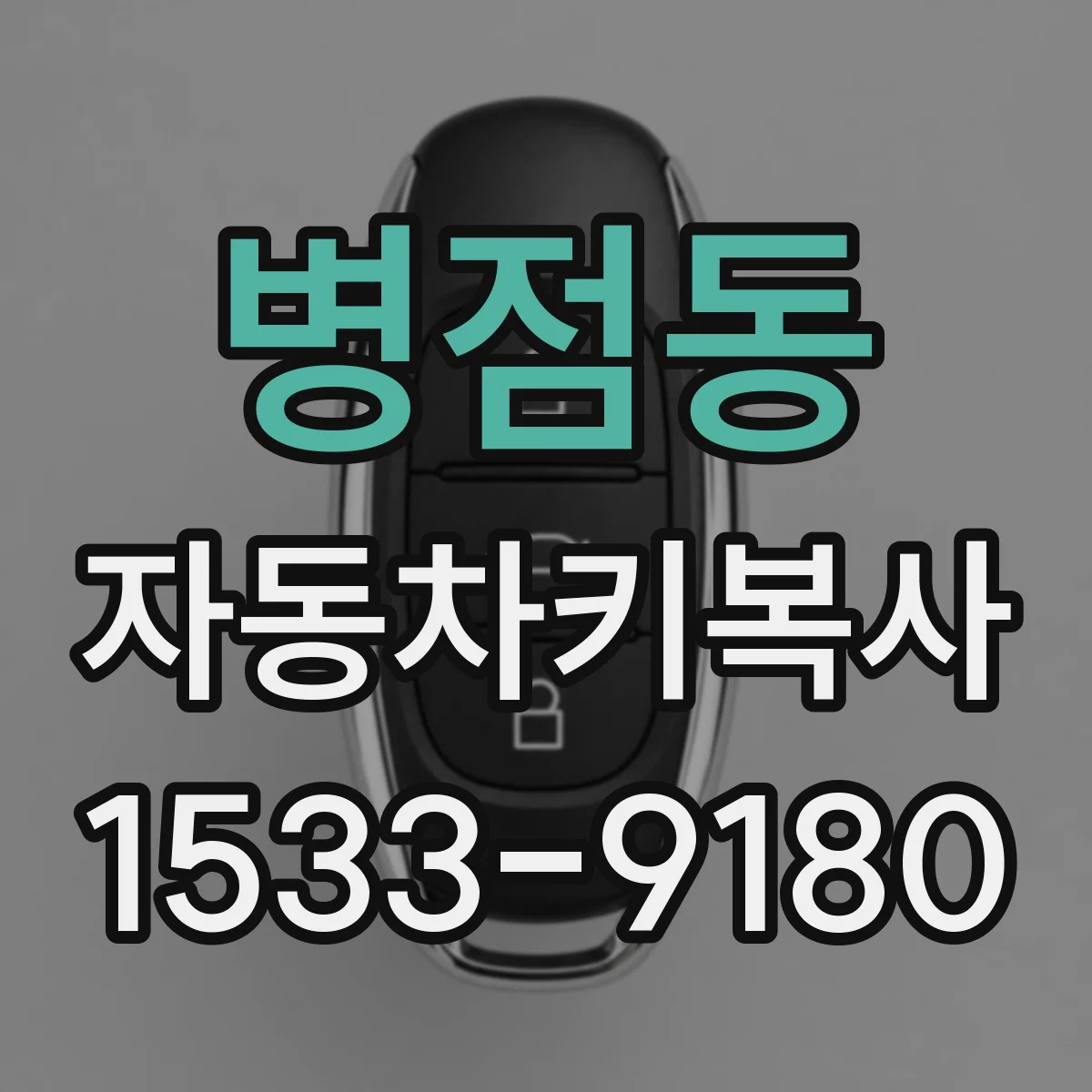 병점동 자동차키복사