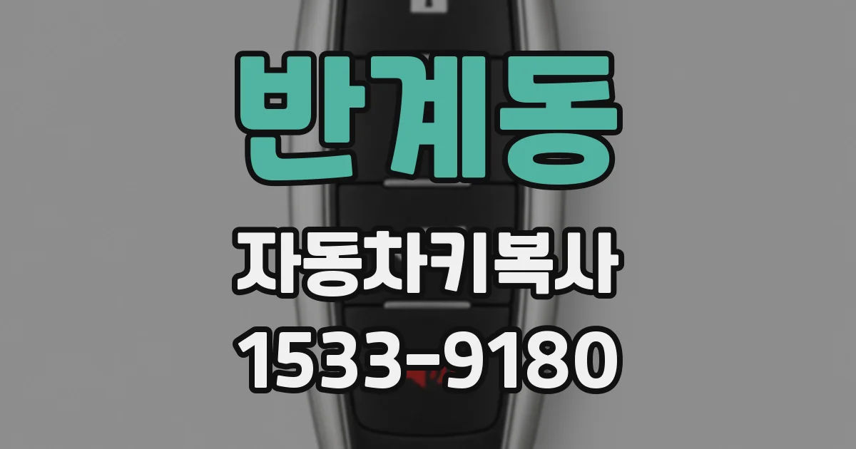 반계동 자동차키복사