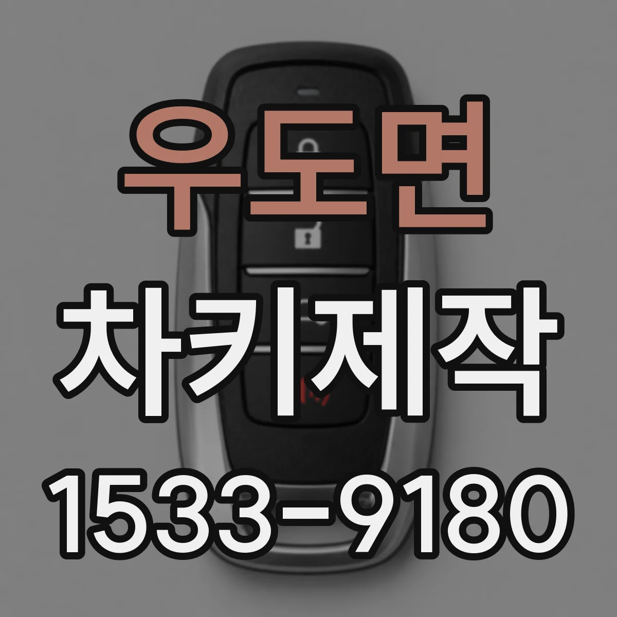 우도면 차키제작