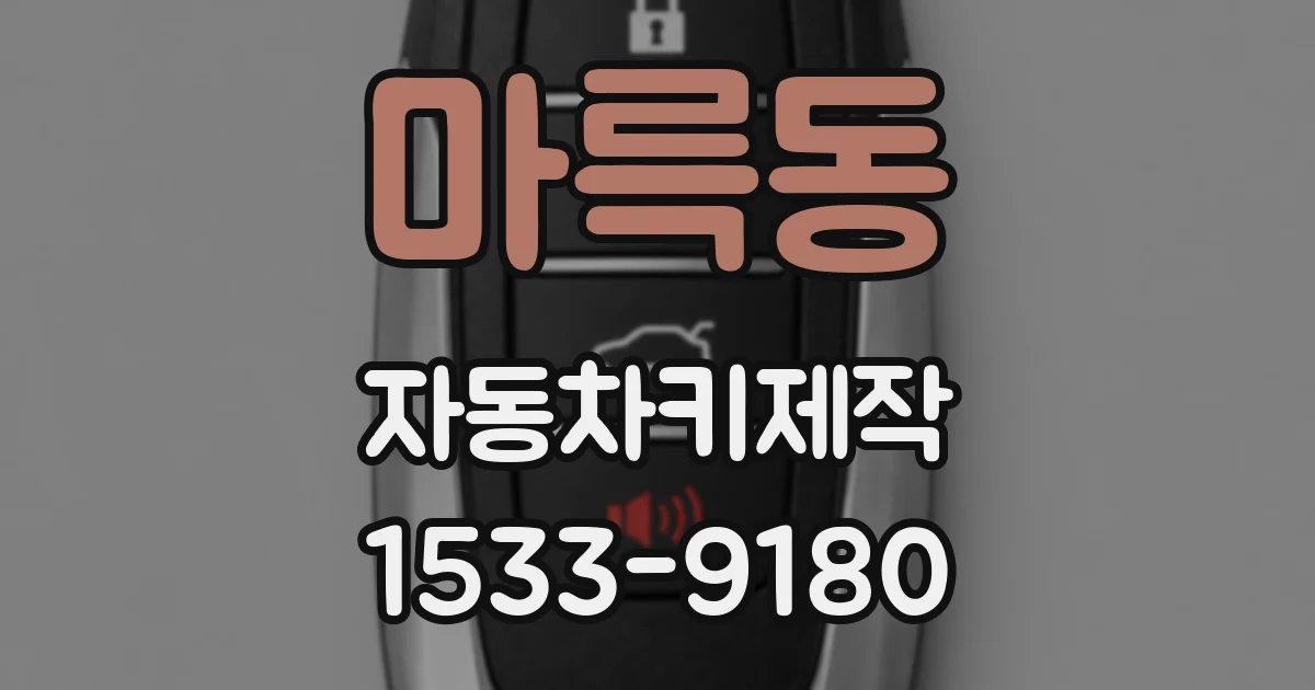 마륵동 자동차키제작